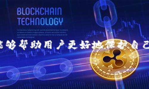   换新手机后Tokenim钱包里的币去哪了？ / 

 guanjianci Tokenim, 手机, 数字货币, 钱包, 迁移 /guanjianci 

引言：Tokenim是什么？
Tokenim 是一种数字货币钱包，允许用户安全存储、接收和发送各种加密货币。它提供了一种便捷的方式来管理多种数字资产，同时其用户友好的界面也让新用户容易上手。随着加密货币的普及，Tokenim也越来越受到用户的青睐。然而，换手机时，很多用户会遭遇到币不见的尴尬局面。特别是对于新手来说，理解钱包的备份和迁移过程至关重要。

1. 换手机后Tokenim中的币去哪了？
首先，我们需要明确的是，Tokenim钱包的币是存储在区块链上的，而不是存储在手机本地。因此，用户在换手机时，如果按照正确的流程操作，币是不会丢失的。
然而，很多用户在换手机时，往往只是简单地将应用程序从旧手机转移到新手机上，导致无法正确读取钱包中的资产。这是因为Tokenim和其他类似的钱包应用，会将私钥和相关信息存储在设备本地。如果没有正确备份私钥或助记词，换手机后就无法恢复之前的钱包。
所以，为了避免换手机时资产丢失，用户需要提前做好备份，并根据以下步骤操作：
ol
    li在旧手机上找到并记下Tokenim的助记词或私钥。/li
    li在新手机上重新安装Tokenim应用。/li
    li使用助记词或私钥进行钱包恢复。/li
/ol

2. 如何备份Tokenim钱包？
备份Tokenim钱包是确保资产安全的重要步骤。用户在初次设置钱包时，Tokenim会提供一个助记词，这个助记词是恢复钱包的关键。如果帮助您了解如何正确备份，以下是一些具体步骤：
首先，在Tokenim应用中，通常在设置或者钱包管理字面上会看到“备份钱包”或“导出助记词”的选项。当您选择这一选项时，Tokenim会生成一组助记词，这通常是12到24个单词。
在备份时，需要确保：
ul
    li将助记词记录在纸上，不要将其保存在手机中或在线存储，以免被黑客攻击。/li
    li确保在一个安全、干燥的地方储存备份，以避免物理损坏。/li
    li在任何情况下不要与他人分享助记词。/li
/ul
此外，用户还可以定期检查钱包的安全性以及备份的完整性。这可以通过更新备份以及确认钱包的所有信息是否正确来实现。

3. Tokenim的私钥管理
为了理解Tokenim中币的存储方式，用户还需要了解私钥的概念。私钥是您访问和管理自己的数字货币的凭证，只有您持有正确的私钥，才能控制钱包内的资产。
私钥的管理需要用户高度重视，以下是一些有效的私钥管理技巧：
ul
    listrong离线存储：/strong将您的私钥储存在离线设备或硬件钱包中，避免网络攻击。/li
    listrong多重备份：/strong最好使用不同方式备份私钥，比如USB存储，纸质备份等。/li
    listrong定期更换：/strong如果涉及到高额资产，考虑定期生成新私钥并迁移资产。/li
/ul
私钥的丢失将导致您无法访问您的数字资产，因此掌握和维护私钥的安全性极为重要。

4. 如果我没有备份，是否还有办法找回Tokenim中的币？
如果在换手机之前没有进行备份，找回Tokenim中的币将会变得相当复杂。在大多数情况下，私钥或者助记词是获取您钱包资产的唯一凭证。如果没有这些，找回资产基本上是不可能的。
不过，您可以尝试以下方法：
ul
    listrong联系Tokenim客服：/strong由于一些钱包服务提供商提供客户服务，您可以尽量联系他们，获得找回资产的可能指引。虽然成功的几率很低，但不失为一种尝试。/li
    listrong查看旧手机：/strong如果您的旧手机仍然可用，您可以尝试恢复应用并查找私钥或助记词文件。注意确保任何可能的敏感数据安全。/li
/ul
尽管有上述方法，切记，预防总是胜于寻找解决方案，因此在使用任何数字资产时，应始终做好备份工作。

5. 如何避免未来再次发生资产丢失的情况？
为了避免未来再次在手机更换或其他原因下出现Tokenim钱包内数字资产丢失的情况，用户需要采取一些有效的措施：
ul
    listrong定期备份：/strong除了在更换手机之前，建议用户定期备份自己的钱包信息，以防万一。/li
    listrong使用硬件钱包：/strong如果面临巨大资产，考虑将数字货币转入硬件钱包，这种设备不与互联网连接，极大增强了安全性。/li
    listrong教育自己：/strong常常保持对数字货币及相关技术的学习与了解，了解安全实践和新兴解决方案以提高资产管理的能力。/li
/ul
还要定期检查和更新您对加密货币的认识，确保您跟上行业动态，以最大限度地保障资产安全。

结论
在手机更换的过程中，Tokenim钱包中的币或其他数字资产并不会因为应用的转移而消失，关键在于用户是否进行了有效的备份。在未来的操作中，始终保持警觉并执行正确的管理方式，能够帮助用户更好地保护自己的资产。无论是通过定期备份，使用安全的存储方式，还是保持行业动态的关注，都是避免再次出现类似问题的有效手段。切记，任何时候保护您的私钥和助记词，让您的数字资产安全无忧。

如果您对此还有其他疑问，欢迎随时讨论。相信通过交流，能够将这些问题理解得更加透彻，确保您在使用Tokenim或其他数字钱包时，更加得心应手。