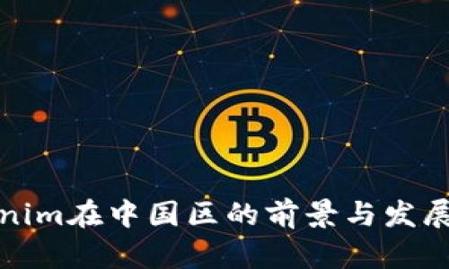Tokenim在中国区的前景与发展分析