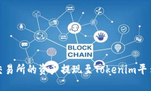 如何将ZB交易所的资产提现至Tokenim平台：完整指南