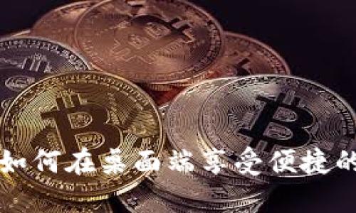 Tokenim电脑版：如何在桌面端享受便捷的管理与交易体验