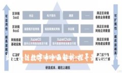 2023年最新区块链数字币全面解析：探