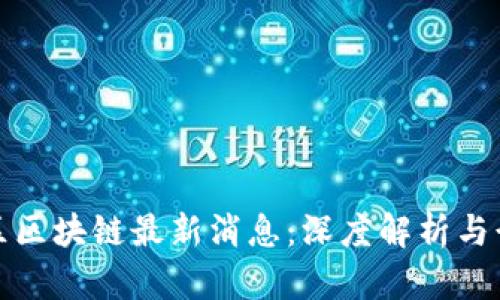 彭博社区区块链最新消息：深度解析与行业趋势