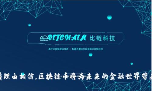   哪个银行承认区块链币？全面解析与实用指南 / 

 guanjianci 区块链, 银行, 数字货币, 加密货币, 金融科技 /guanjianci 

## 引言

随着区块链技术的不断发展，全球范围内越来越多的银行开始接受区块链币（即数字货币或加密货币）。这不仅改变了传统金融的运作方式，也为客户提供了更多的选择。不同于以往的集中式金融系统，区块链币利用去中心化的特点，提供了更安全、便捷的交易环境。在这篇文章中，我们将详细探讨哪些银行承认区块链币，其背后的原因，以及这对未来金融格局的影响。

### 1. 区块链币的定义与特点

区块链币是指基于区块链技术的数字货币，它们通过加密技术确保安全性，使交易的过程透明且无法伪造。比特币、以太坊等是著名的区块链币例子。它们的主要特点包括去中心化、匿名性、全球流通性以及高安全性。

### 2. 银行与数字货币的关系

在数字经济蓬勃发展的今天，越来越多的银行开始拥抱区块链技术。银行与数字货币之间的关系正在从最初的对立逐渐转向协作。许多银行正在探索如何利用区块链技术提高交易效率和降低运营成本。与此同时，一些银行也开始对数字货币进行投资与承认。

### 3. 哪些银行承认区块链币

#### 3.1 全球范围内的主要银行

一些国际知名的银行已经开始承认并支持区块链币。例如：

- **摩根大通**：摩根大通在其区块链平台Quorum上，推动了对数字货币的研究和应用，同时推出了自己的数字货币—— JPM Coin。
  
- **花旗银行**：花旗银行通过其数字货币平台，探索在跨境支付中应用区块链技术。

这些银行对区块链币的承认，不仅表明了它们对技术创新的重视，也显示了对未来金融生态的开放态度。

#### 3.2 中国的银行态度

在中国，尽管政策相对严格，但一些国有银行和商业银行仍在探索区块链技术。比如：

- **中国工商银行**：该行在供应链金融中探索区块链技术，以提高透明度与安全性。

- **建设银行**：通过区块链推动金融服务的创新与发展。

这些银行虽然对区块链币的承认不如西方国家明确，但它们在技术探索与应用领域的努力也体现出对这一领域未来的重视。

### 4. 银行承认区块链币的原因

银行承认区块链币的原因主要包括以下几个方面：

#### 4.1 提高交易速度与降低成本

传统金融系统中，跨境支付往往需要几天的时间完成，而区块链技术能够实现实时交易，大大提高了效率。同时，区块链技术的去中心化特性可降低中介费用。

#### 4.2 增强透明度与安全性

区块链技术具有不可篡改的特性，所有交易都在公开的账本上进行记录。这增加了交易的透明度，能够有效防止欺诈行为。

#### 4.3 吸引年轻客户群体

随着数字技术的普及，越来越多的年轻人倾向于使用数字货币进行交易。银行承认区块链币有助于吸引这一新兴客户群体，并提升客户忠诚度。

### 5. 区块链币承认的前景与挑战

尽管越来越多的银行开始承认区块链币，但仍然面临许多挑战。例如，政策监管、市场风险、技术成熟度等方面的问题仍需进一步解决。未来，银行与区块链之间的关系将如何演变，值得我们持续关注。

## 可能相关的问题

### 问题一：区块链币和传统银行的关系如何演变？

随着技术的发展和金融环境的变化，传统银行与区块链币的关系正在经历持续的演变。最初，许多银行对区块链币持怀疑态度，认为其可能会对传统金融系统构成威胁。然而，随着区块链技术日益成熟，越来越多的银行开始看到其潜在的优势。

#### 技术融入的可能性

许多银行已经开始尝试将区块链技术融入到自己的业务中，例如在支付、清算等环节使用区块链。通过这种方式，银行能够提高操作效率，降低交易成本，从而提高市场竞争力。

#### 合作与监管的必要性

面对区块链币所带来的挑战与机遇，银行需要寻求与监管部门的合作，以制定合理的政策来规范市场。同时，跨行业的合作也将成为未来银行与区块链币关系演变的重要推动力。

### 问题二：哪些国家对区块链币的监管政策较为宽松？

在全球范围内，不同国家对区块链币的监管政策差异较大。一些国家采取相对宽松的监管政策，以鼓励技术创新和金融科技的发展。

#### 瑞士与新加坡的例子

瑞士被誉为“加密货币的天堂”，其监管机构对区块链技术持开放态度。在瑞士，区块链与金融的结合得到了有效探索，出现了许多金融科技公司。同时，新加坡金融管理局也在积极推动区块链技术的发展，为区块链企业提供支持。

#### 未来可能的变化

然而，即使是这些国家，监管政策也可能随着市场的发展而变化。如何保持技术创新与市场稳定的平衡，仍然是各国监管机构需要面对的重要课题。

### 问题三：使用区块链币的主要风险有哪些？

虽然区块链币带来了许多便利，但使用这些数字货币也存在一定的风险。

#### 市场波动性

区块链币的价格通常较为波动，这导致投资者在短期内可能面临巨大的亏损风险。因此，在投资区块链币之前，投资者需要具备良好的市场分析能力和风险承受能力。

#### 安全性问题

虽然区块链技术本身具有较高的安全性，但数字货币交易所或的安全性却存在隐患。黑客攻击、技术漏洞等都有可能导致资金损失。因此，用户在选择交易所或时需谨慎。

### 问题四：区块链技术如何改变银行的业务模式？

区块链技术的出现为传统银行带来了新的竞争环境，其业务模式也面临改变。

#### 去中心化的趋势

传统银行作为金融中介，其作用是连接存款人和借款人。区块链技术的去中心化特性可能使这种基本模式受到冲击。

#### 客户服务的个性化

通过区块链技术，银行能够获得客户更全面的数据，从而为客户提供更加个性化的服务，提高客户满意度。

### 问题五：未来区块链币的趋势是什么？

展望未来，区块链币的发展可能呈现以下几个趋势：

#### 更加规范化

随着监管政策的逐步完善，区块链币市场将趋于规范，这有助于增强市场的信任度。

#### 技术的进一步成熟

随着区块链技术的不断发展，其应用场景将会越来越广泛，尤其是在金融服务、智能合约等领域，带来更多的创新。

## 结论

区块链币的快速发展对全球金融体系产生了深远的影响。越来越多的银行开始承认这一新兴资产，探索如何将其应用到日常业务中。虽然面临诸多挑战，但我们有理由相信，区块链币将为未来的金融世界带来更多的可能性。在这一过程中，银行也将不断适应新的技术，寻找与时俱进的道路。