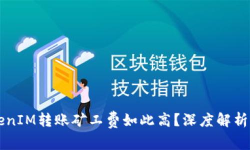为什么TokenIM转账矿工费如此高？深度解析及解决方案