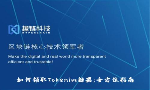 如何领取Tokenim糖果：全方位指南
