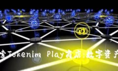 深入探索Tokenim Play商店：数字资产的未来