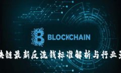 区块链最新反洗钱标准解析与行业影响